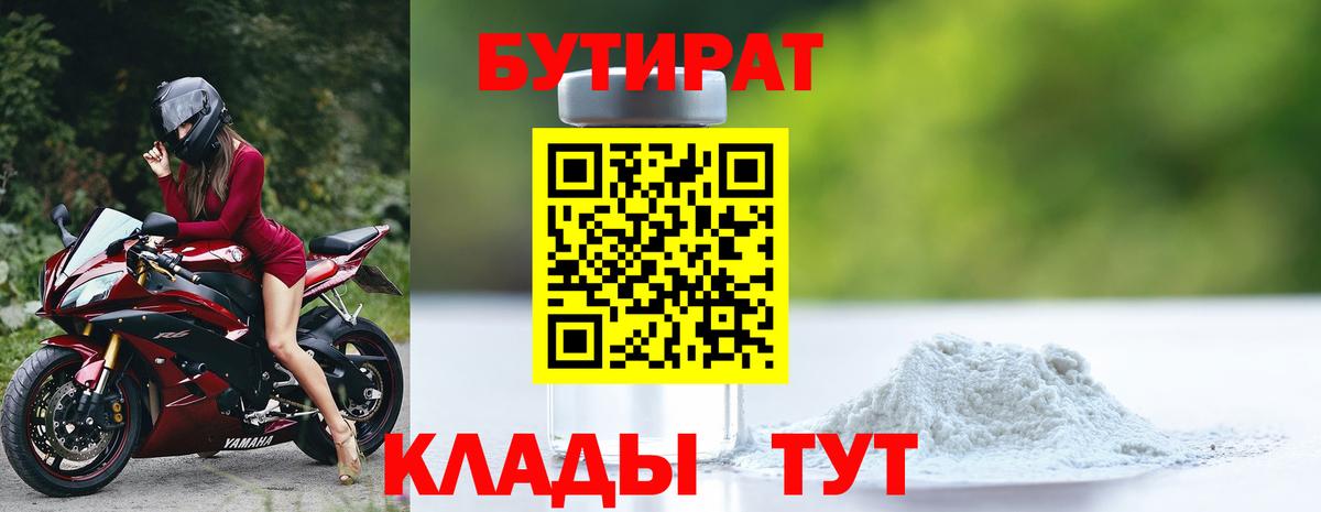 Бутират бутандиол  Бутират  Новый Уренгой  Вход с VPN 