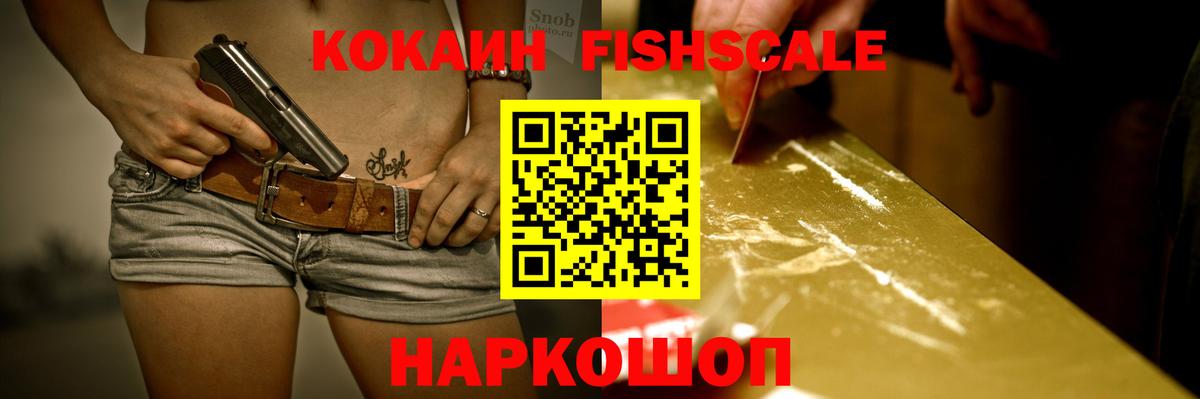 КОКАИН Fish Scale Новый Уренгой