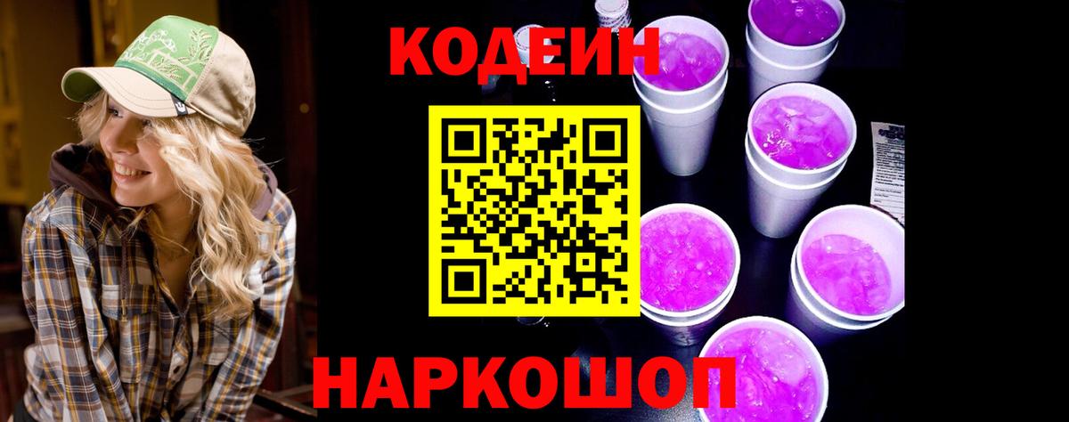 Codein Purple Drank  Вход с VPN  Новый Уренгой  Codein напиток Lean (лин) 